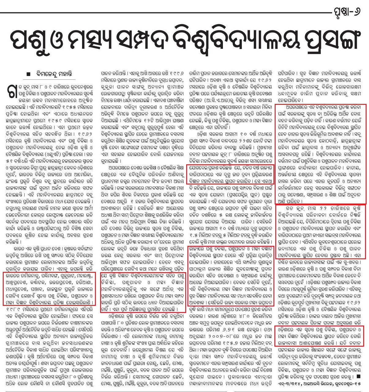 Odisha HRD » Samaja op-ed advocating a Veterinary, Animal Husbandry and Fisheries University Odisha HRD » Samaja op-ed advocating a Veterinary, Animal Husbandry and Fisheries University